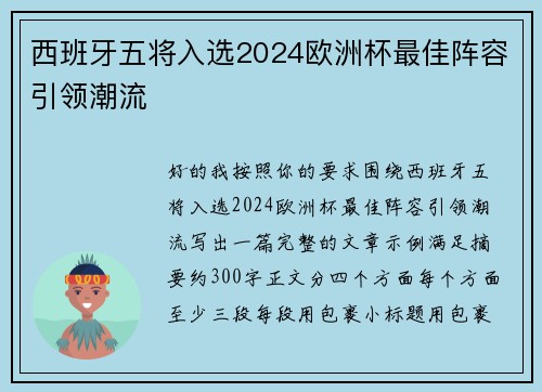 西班牙五将入选2024欧洲杯最佳阵容引领潮流