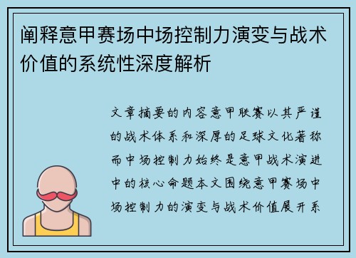 阐释意甲赛场中场控制力演变与战术价值的系统性深度解析