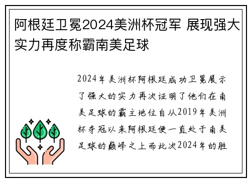 阿根廷卫冕2024美洲杯冠军 展现强大实力再度称霸南美足球