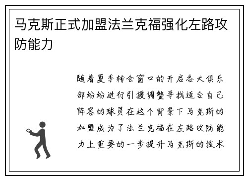 马克斯正式加盟法兰克福强化左路攻防能力
