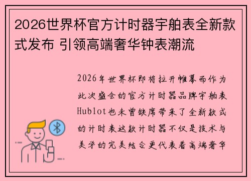 2026世界杯官方计时器宇舶表全新款式发布 引领高端奢华钟表潮流