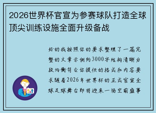2026世界杯官宣为参赛球队打造全球顶尖训练设施全面升级备战 2026世界杯官宣为参赛球队打造全球顶尖训练设施全面升级备战
