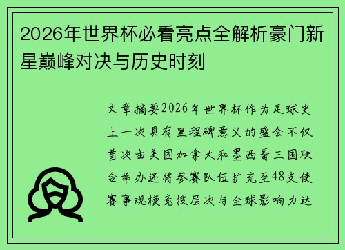 2026年世界杯必看亮点全解析豪门新星巅峰对决与历史时刻