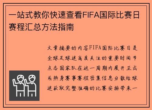一站式教你快速查看FIFA国际比赛日赛程汇总方法指南