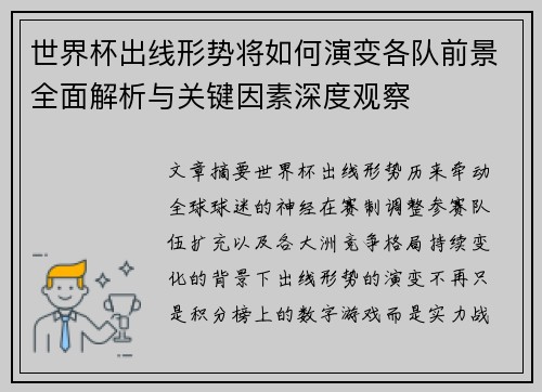 世界杯出线形势将如何演变各队前景全面解析与关键因素深度观察
