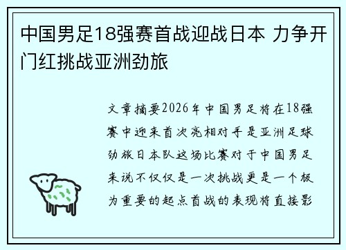 中国男足18强赛首战迎战日本 力争开门红挑战亚洲劲旅