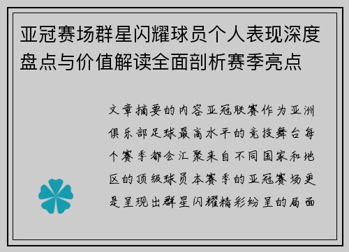 亚冠赛场群星闪耀球员个人表现深度盘点与价值解读全面剖析赛季亮点