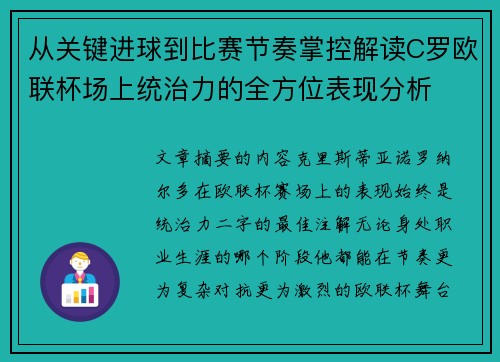 从关键进球到比赛节奏掌控解读C罗欧联杯场上统治力的全方位表现分析