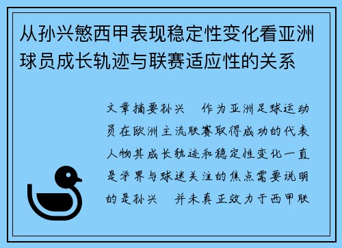 从孙兴慜西甲表现稳定性变化看亚洲球员成长轨迹与联赛适应性的关系