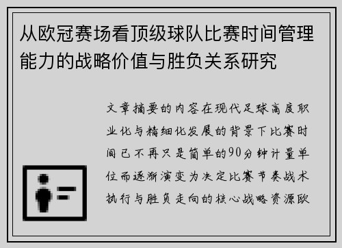 从欧冠赛场看顶级球队比赛时间管理能力的战略价值与胜负关系研究