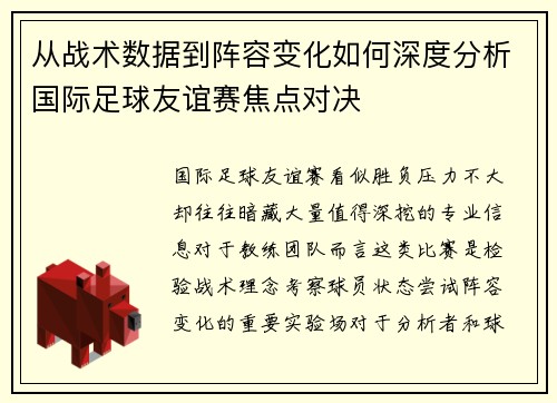 从战术数据到阵容变化如何深度分析国际足球友谊赛焦点对决