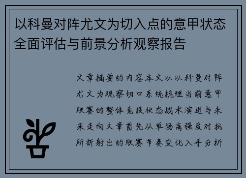 以科曼对阵尤文为切入点的意甲状态全面评估与前景分析观察报告