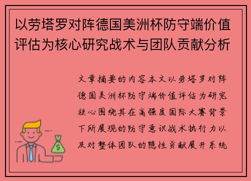 以劳塔罗对阵德国美洲杯防守端价值评估为核心研究战术与团队贡献分析
