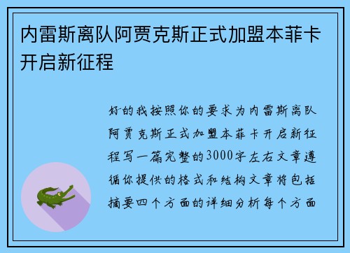 内雷斯离队阿贾克斯正式加盟本菲卡开启新征程