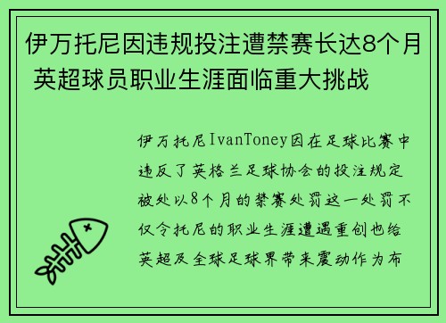 伊万托尼因违规投注遭禁赛长达8个月 英超球员职业生涯面临重大挑战
