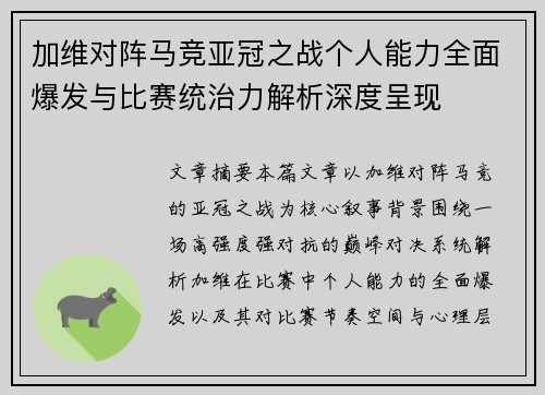 加维对阵马竞亚冠之战个人能力全面爆发与比赛统治力解析深度呈现