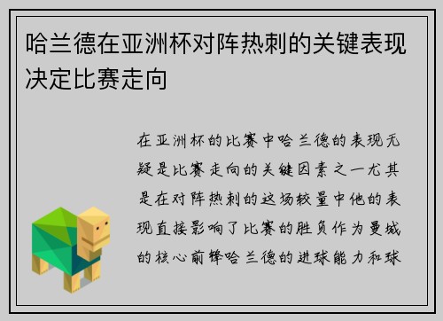 哈兰德在亚洲杯对阵热刺的关键表现决定比赛走向