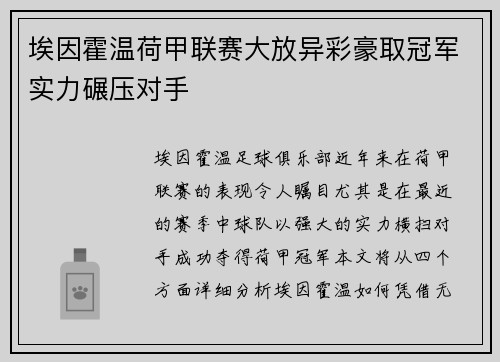 埃因霍温荷甲联赛大放异彩豪取冠军实力碾压对手