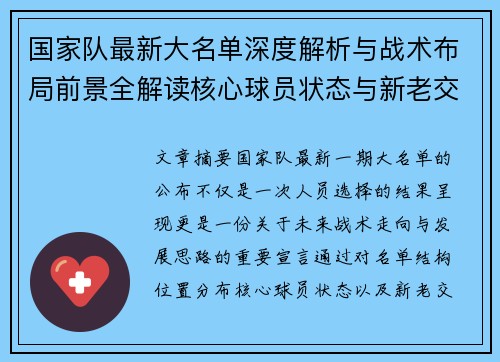 国家队最新大名单深度解析与战术布局前景全解读核心球员状态与新老交替观察