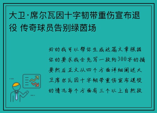 大卫·席尔瓦因十字韧带重伤宣布退役 传奇球员告别绿茵场