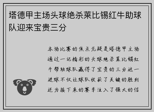 塔德甲主场头球绝杀莱比锡红牛助球队迎来宝贵三分