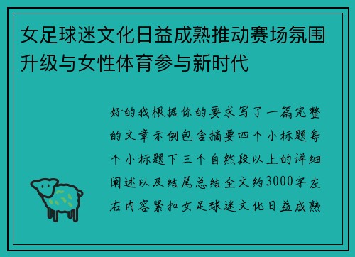 女足球迷文化日益成熟推动赛场氛围升级与女性体育参与新时代