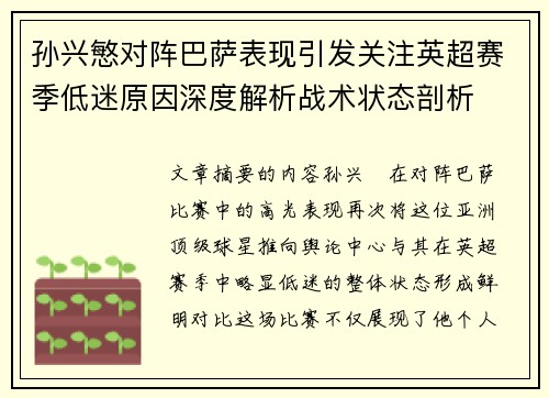 孙兴慜对阵巴萨表现引发关注英超赛季低迷原因深度解析战术状态剖析