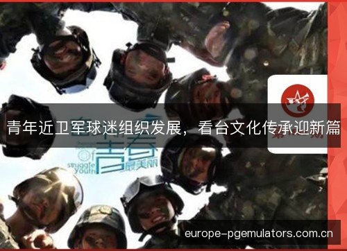 青年近卫军球迷组织发展，看台文化传承迎新篇