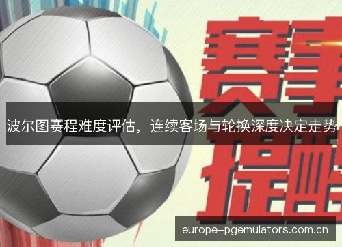 波尔图赛程难度评估，连续客场与轮换深度决定走势