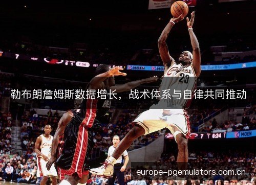 勒布朗詹姆斯数据增长，战术体系与自律共同推动